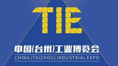臺(tái)州工業(yè)博覽會(huì)