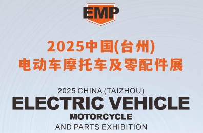 2025中國(guó)（臺(tái)州）電動(dòng)車(chē)摩托車(chē)及配件展覽會(huì)