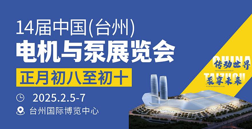 臺(tái)州電機(jī)與泵展覽會(huì)